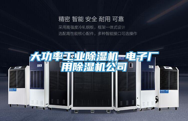 大功率工业MR.好色破解版 电子厂用MR.好色破解版公司