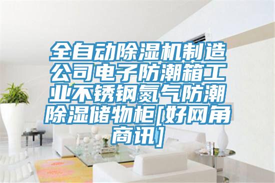 全自动MR.好色破解版制造公司电子防潮箱工业不锈钢氮气防潮除湿储物柜[好网角商讯]