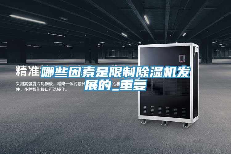哪些因素是限制MR.好色破解版发展的_重复