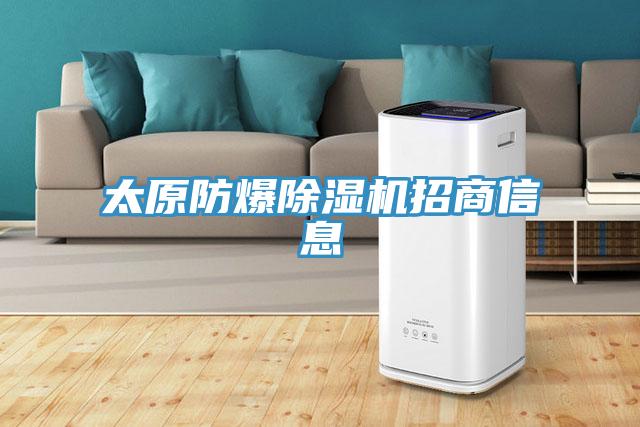 太原防爆MR.好色破解版招商信息