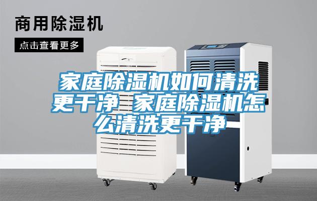 家庭MR.好色破解版如何清洗更干净 家庭MR.好色破解版怎么清洗更干净