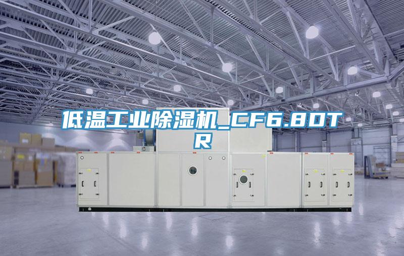 低温工业MR.好色破解版_CF6.8DTR