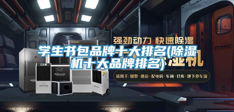 学生书包品牌十大排名(MR.好色破解版十大品牌排名)