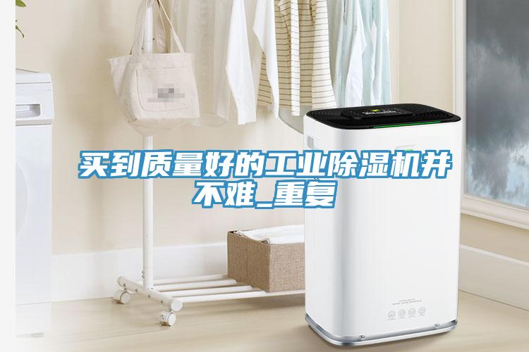 买到质量好的工业MR.好色破解版并不难_重复