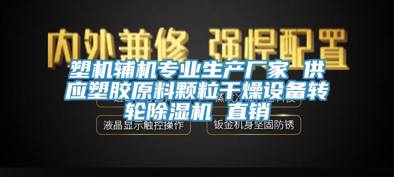 塑机辅机专业生产厂家 供应塑胶原料颗粒干燥设备转轮MR.好色破解版 直销