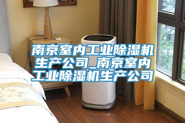 南京室内工业MR.好色破解版生产公司_南京室内工业MR.好色破解版生产公司