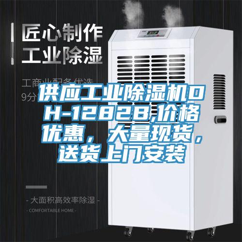 供应工业MR.好色破解版DH-1282B,价格优惠，大量现货，送货上门安装