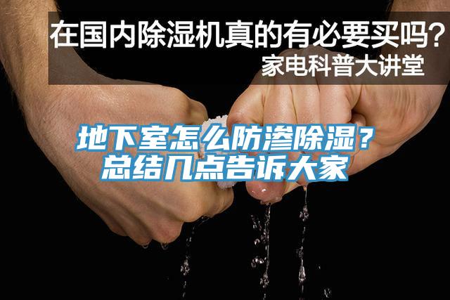 地下室怎么防渗除湿？总结几点告诉大家