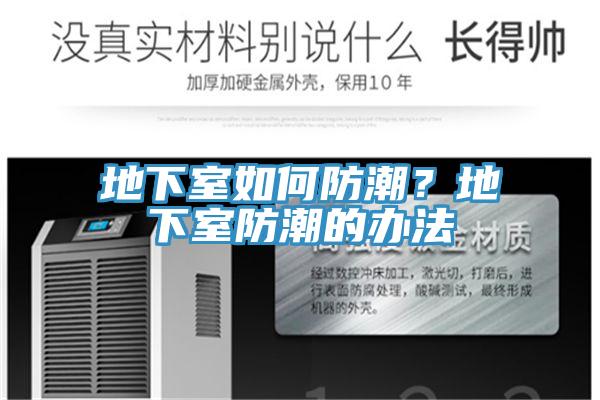 地下室如何防潮？地下室防潮的办法