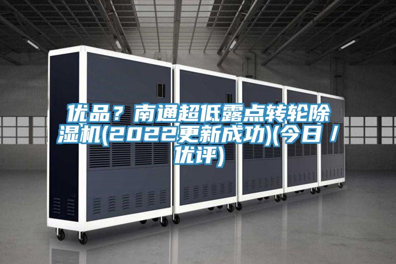 优品？南通超低露点转轮MR.好色破解版(2022更新成功)(今日／优评)