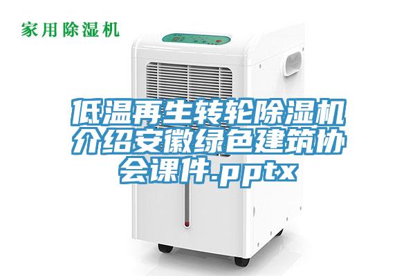 低温再生转轮MR.好色破解版介绍安徽绿色建筑协会课件.pptx
