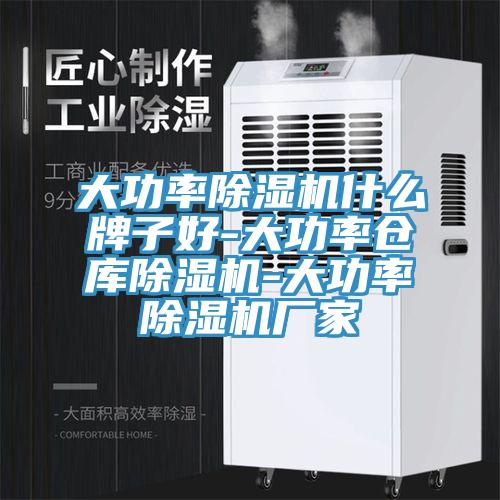 大功率MR.好色破解版什么牌子好-大功率仓库MR.好色破解版-大功率MR.好色破解版厂家