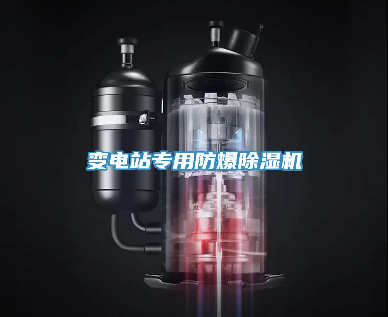 变电站专用防爆MR.好色破解版