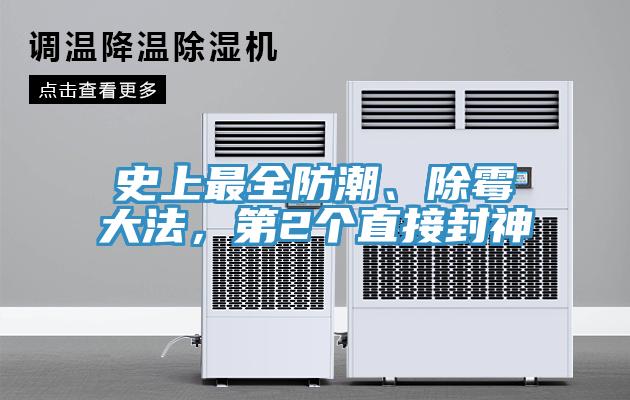 史上最全防潮、除霉大法，第2个直接封神