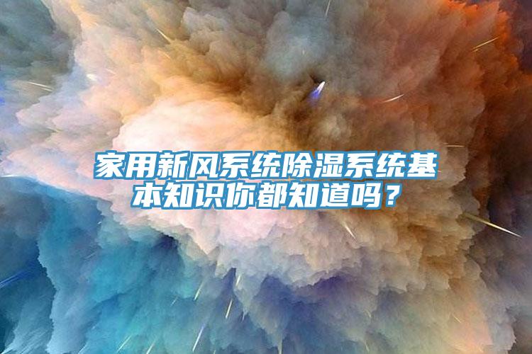 家用新风系统除湿系统基本知识你都知道吗？