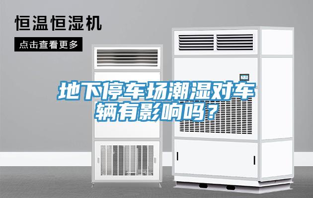 地下停车场潮湿对车辆有影响吗？