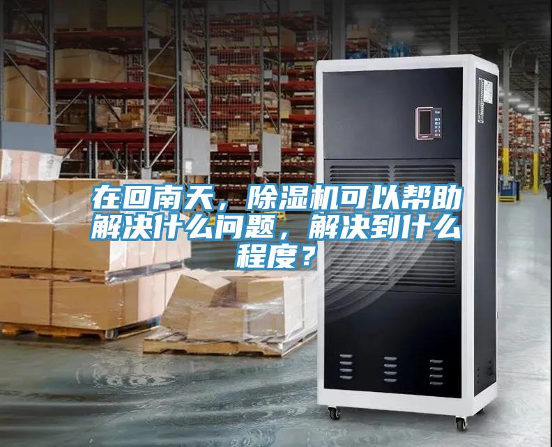 在回南天，MR.好色破解版可以帮助解决什么问题，解决到什么程度？