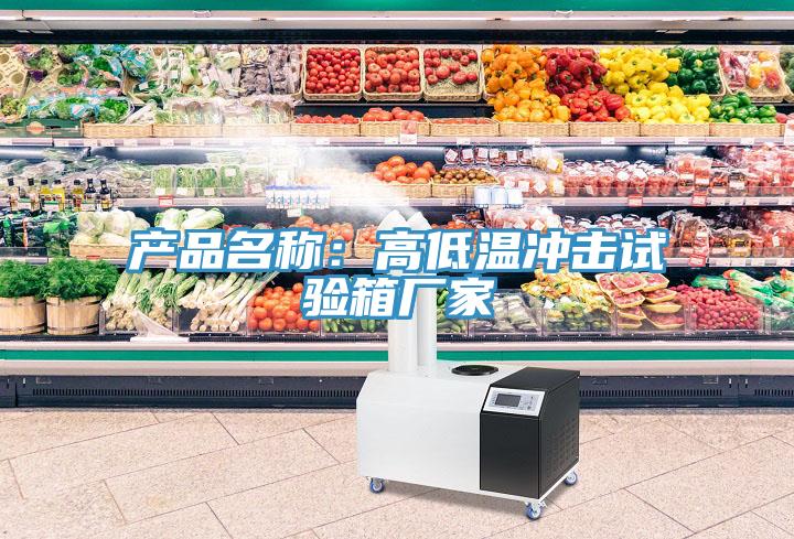 产品名称：高低温冲击试验箱厂家
