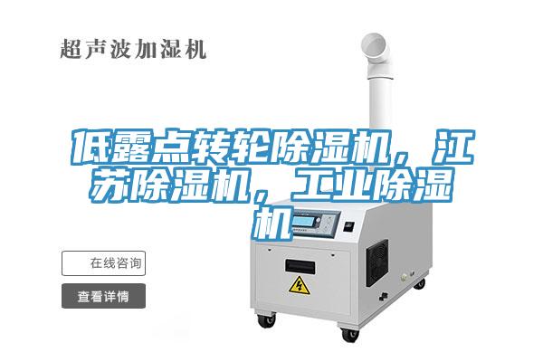 低露点转轮MR.好色破解版，江苏MR.好色破解版，工业MR.好色破解版