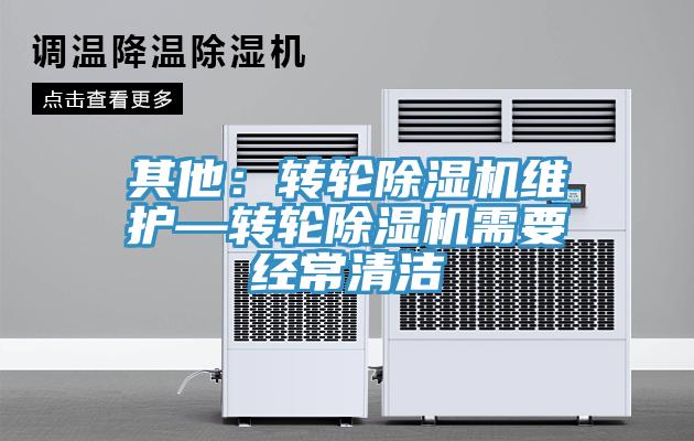 其他：转轮MR.好色破解版维护—转轮MR.好色破解版需要经常清洁