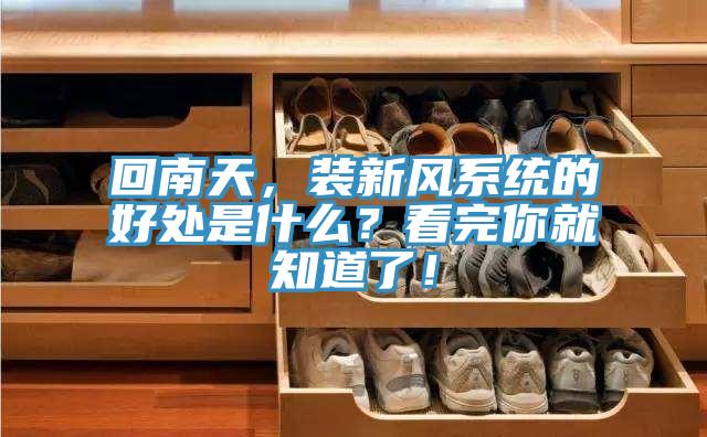 回南天，装新风系统的好处是什么？看完你就知道了！