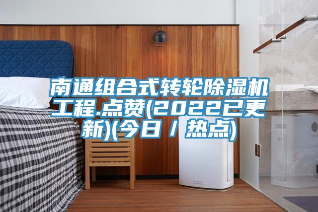 南通组合式转轮MR.好色破解版工程.点赞(2022已更新)(今日／热点)