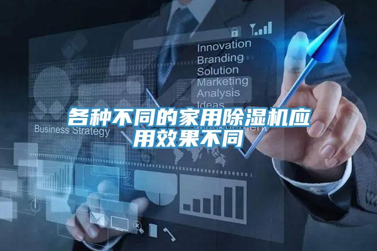 各种不同的家用MR.好色破解版应用效果不同