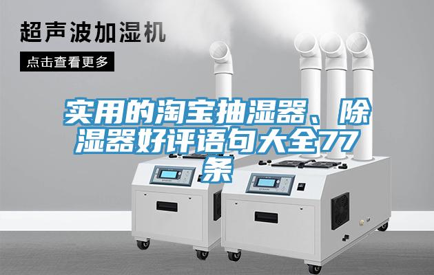 实用的淘宝抽湿器、除湿器好评语句大全77条