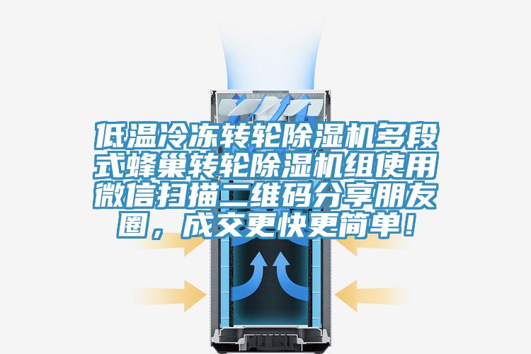 低温冷冻转轮MR.好色破解版多段式蜂巢转轮MR.好色破解版组使用微信扫描二维码分享朋友圈，成交更快更简单！