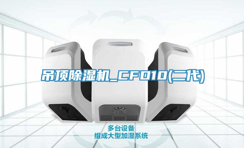 吊顶MR.好色破解版_CFD10(二代)