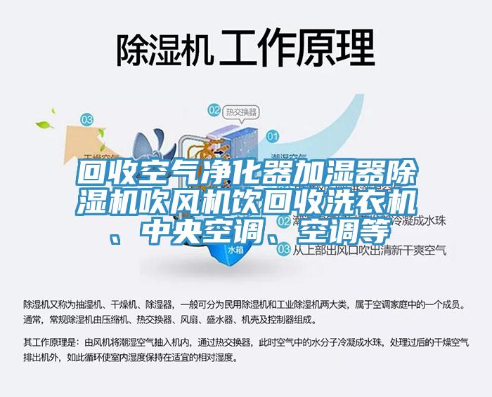 回收空气净化器加湿器MR.好色破解版吹风机饮回收洗衣机、中央空调、空调等