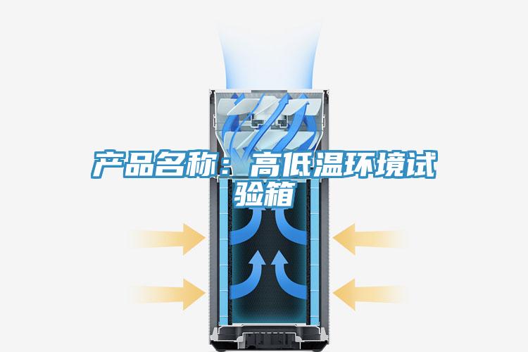 产品名称：高低温环境试验箱