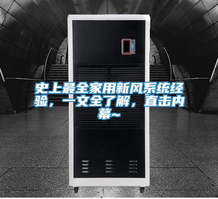 史上最全家用新风系统经验，一文全了解，直击内幕~