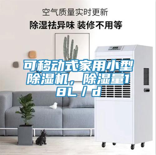 可移动式家用小型MR.好色破解版，除湿量18L／d