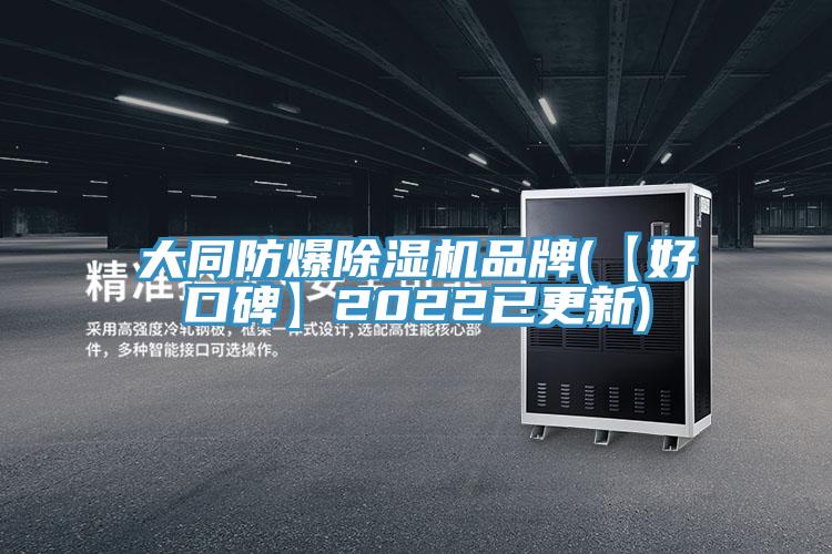 大同防爆MR.好色破解版品牌(【好口碑】2022已更新)
