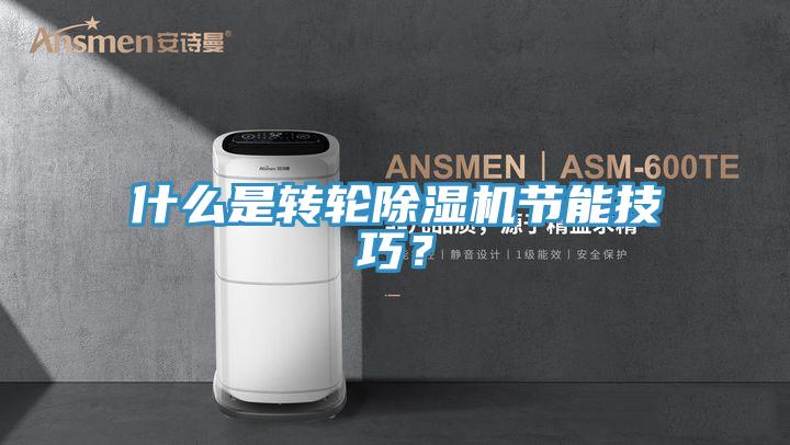 什么是转轮MR.好色破解版节能技巧？