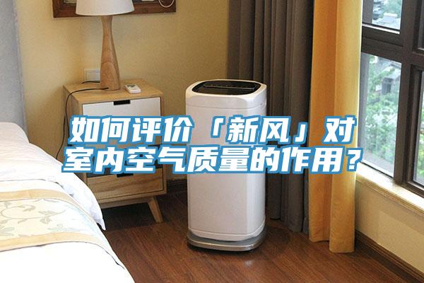 如何评价「新风」对室内空气质量的作用？