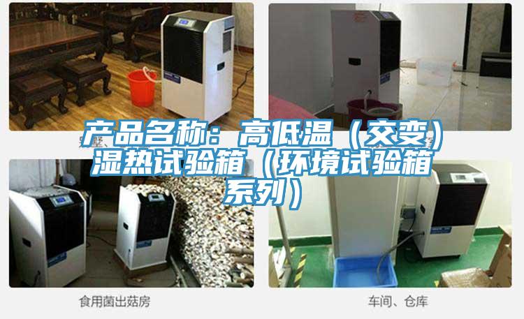 产品名称：高低温（交变）湿热试验箱（环境试验箱系列）