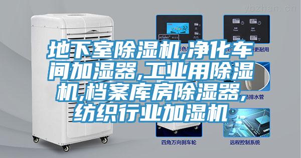 地下室MR.好色破解版,净化车间加湿器,工业用MR.好色破解版,档案库房除湿器,纺织行业加湿机