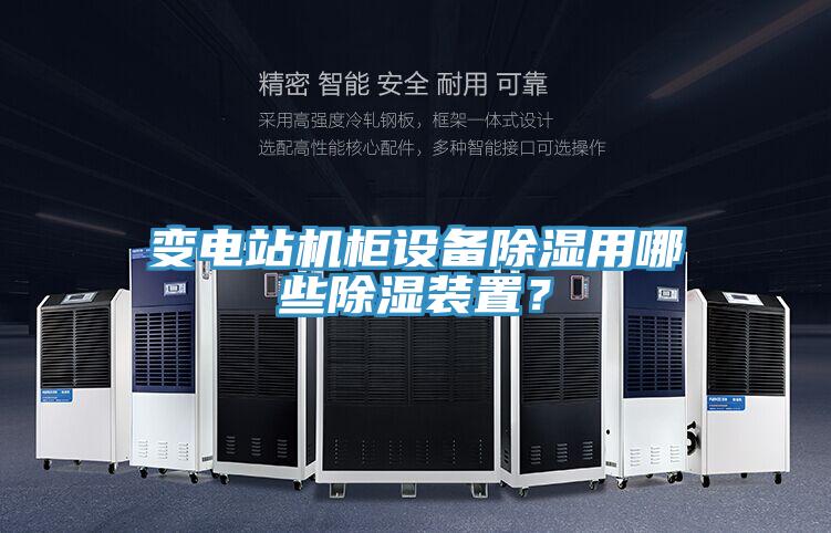 变电站机柜设备除湿用哪些除湿装置？