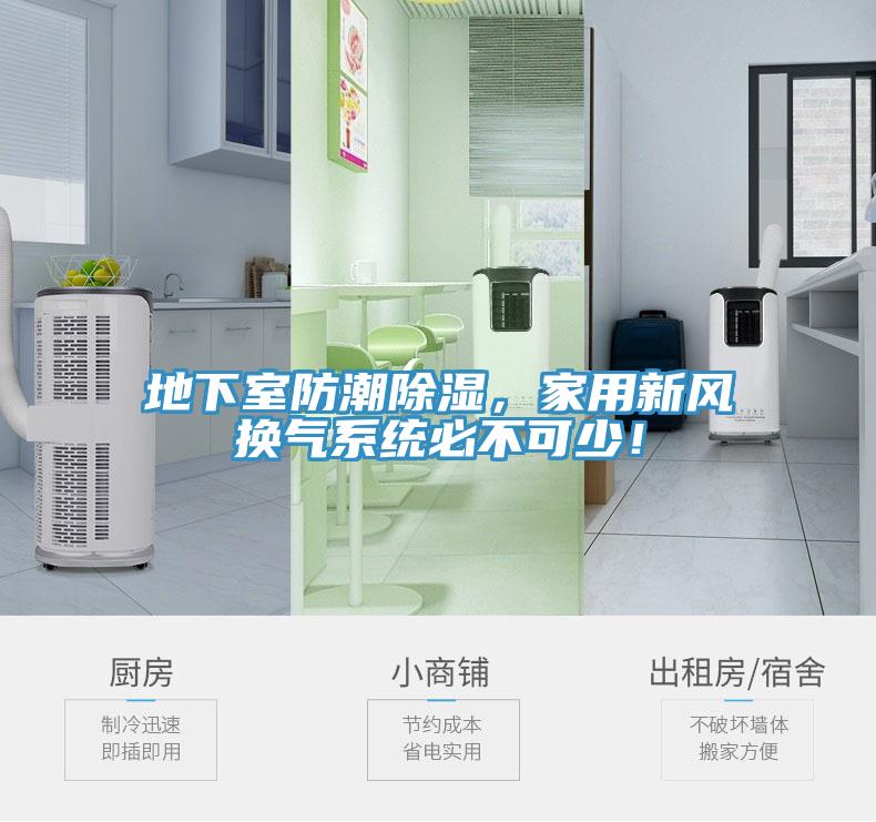 地下室防潮除湿，家用新风换气系统必不可少！