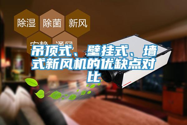 吊顶式、壁挂式、墙式新风机的优缺点对比