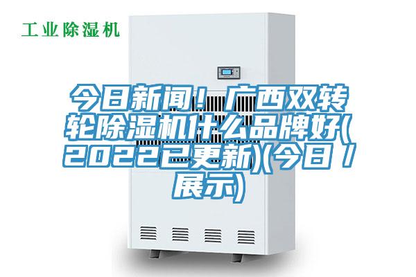 今日新闻！广西双转轮MR.好色破解版什么品牌好(2022已更新)(今日／展示)