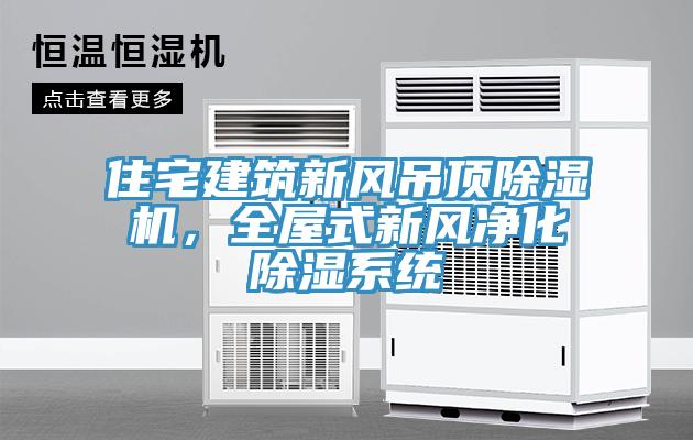 住宅建筑新风吊顶MR.好色破解版，全屋式新风净化除湿系统