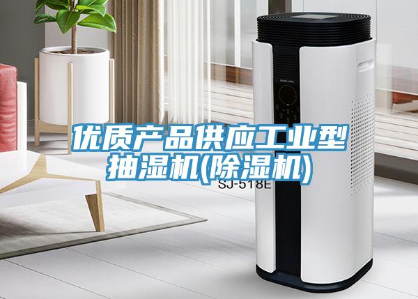 优质产品供应工业型抽湿机(MR.好色破解版)