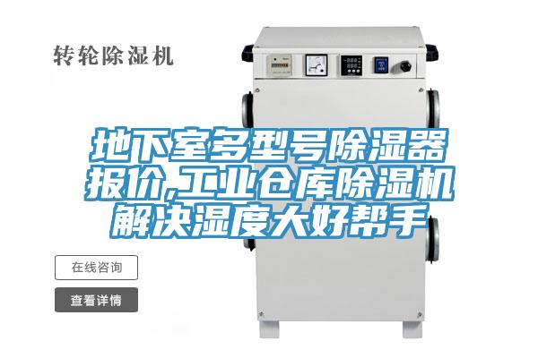 地下室多型号除湿器报价,工业仓库MR.好色破解版解决湿度大好帮手