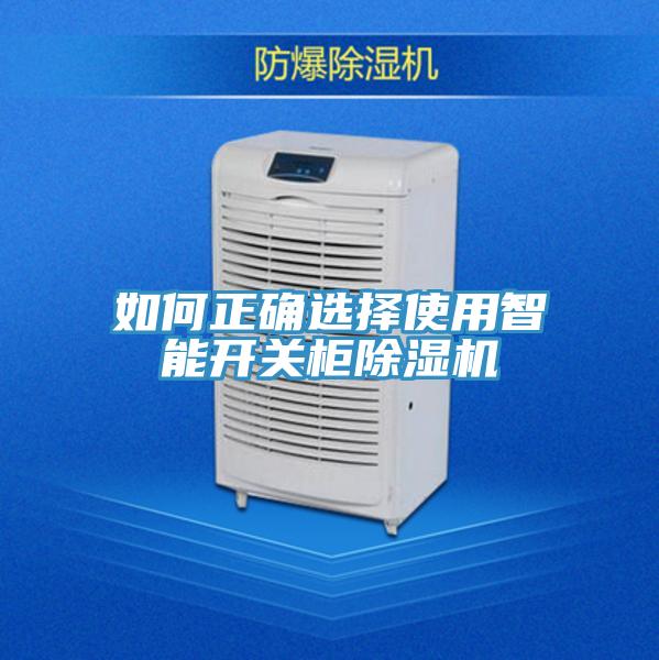 如何正确选择使用智能开关柜MR.好色破解版