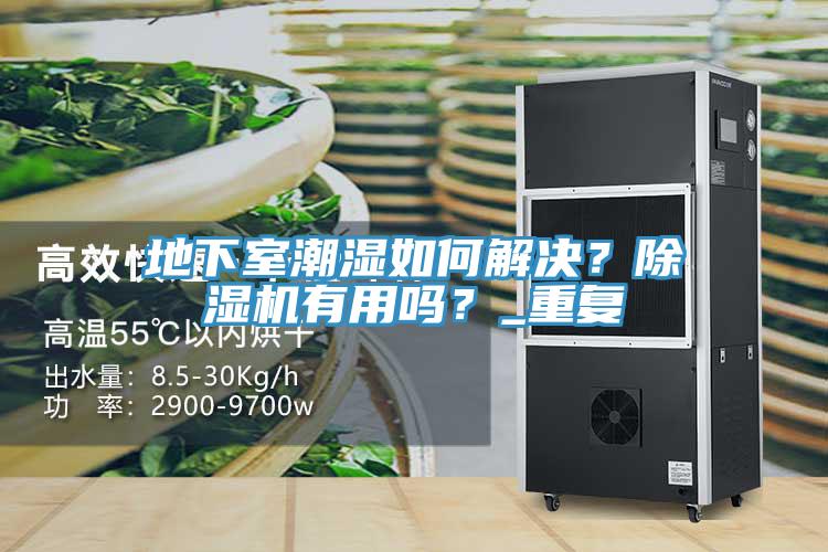 地下室潮湿如何解决？MR.好色破解版有用吗？_重复