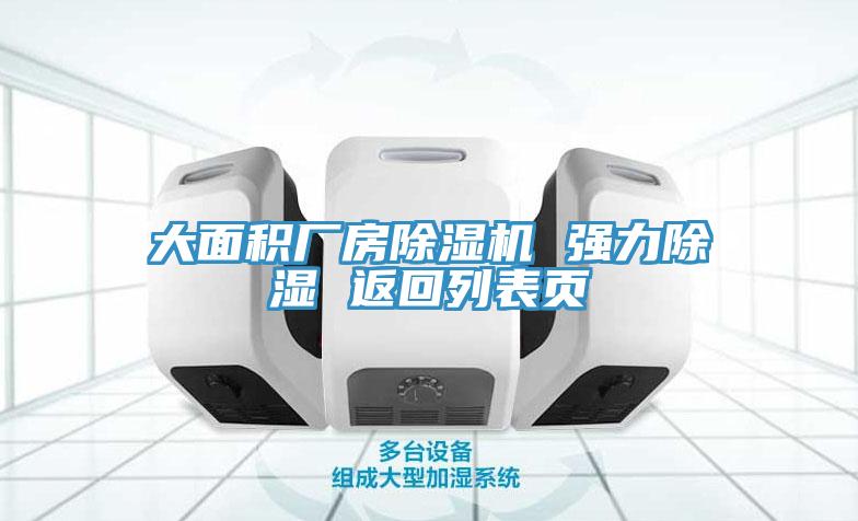 大面积厂房MR.好色破解版 强力除湿 返回列表页