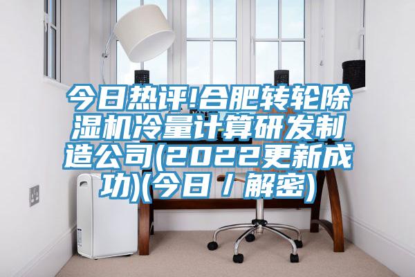 今日热评!合肥转轮MR.好色破解版冷量计算研发制造公司(2022更新成功)(今日／解密)